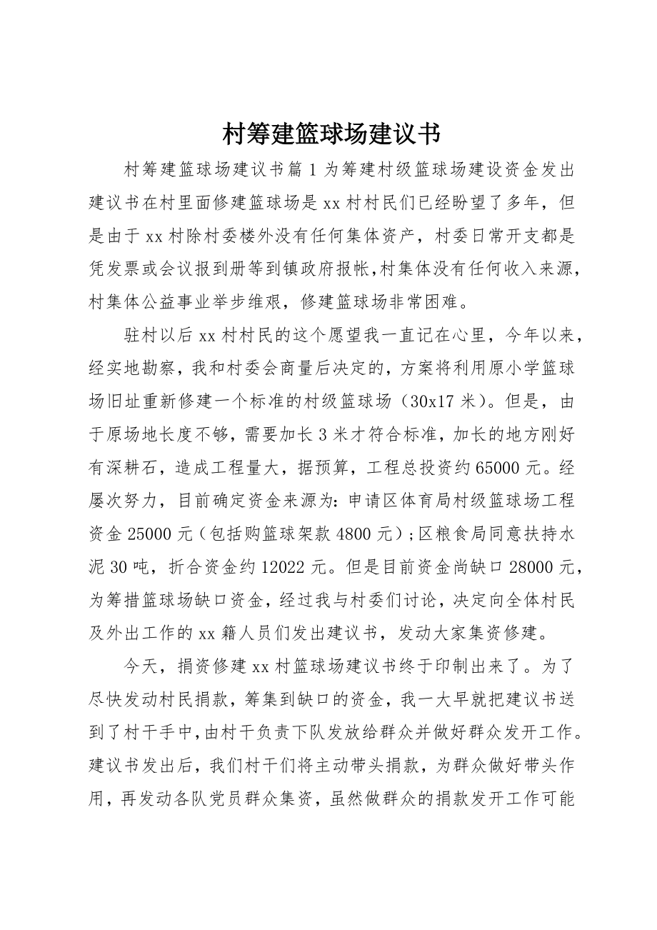 2023年村筹建篮球场倡议书新编.docx_第1页