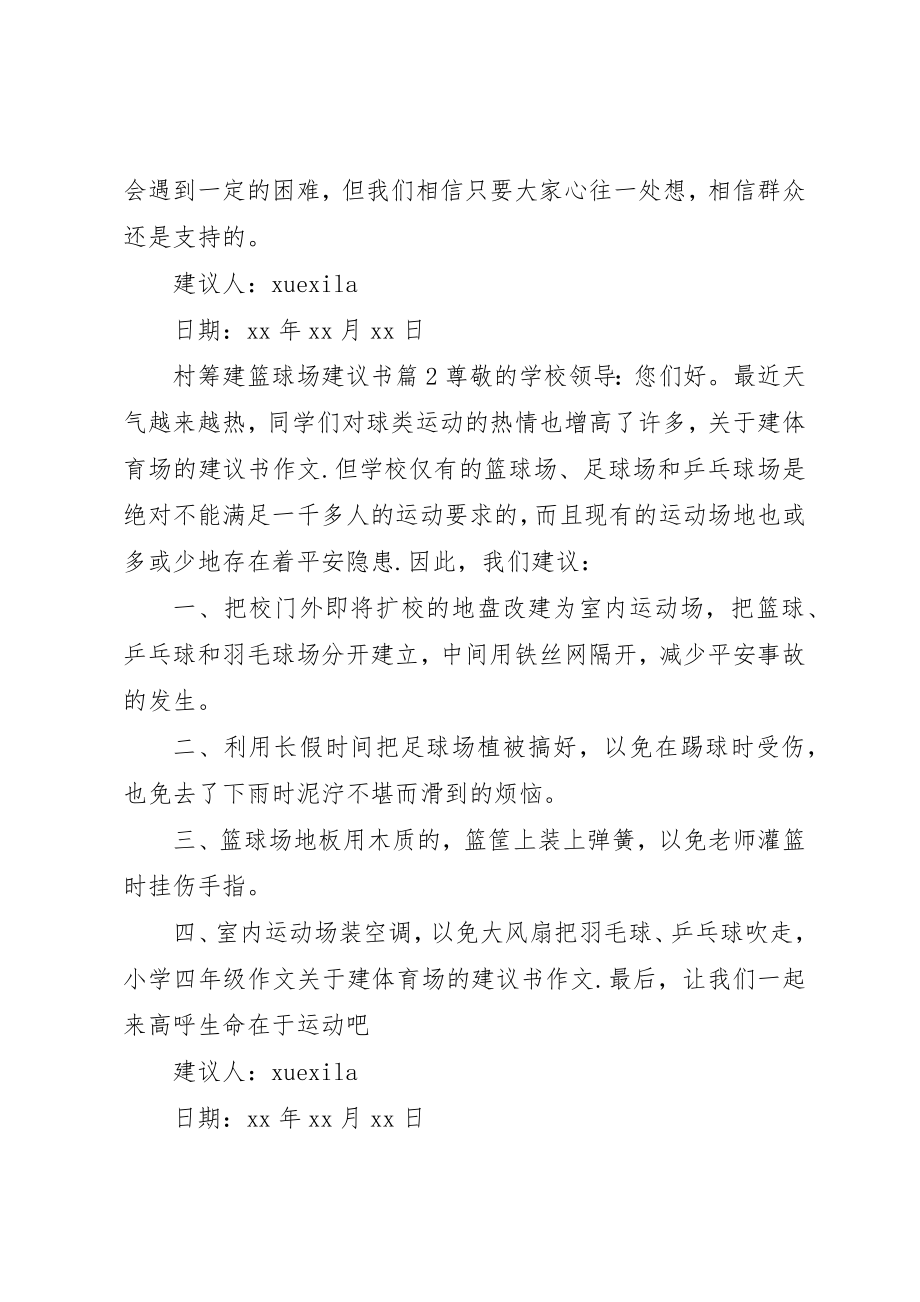 2023年村筹建篮球场倡议书新编.docx_第2页