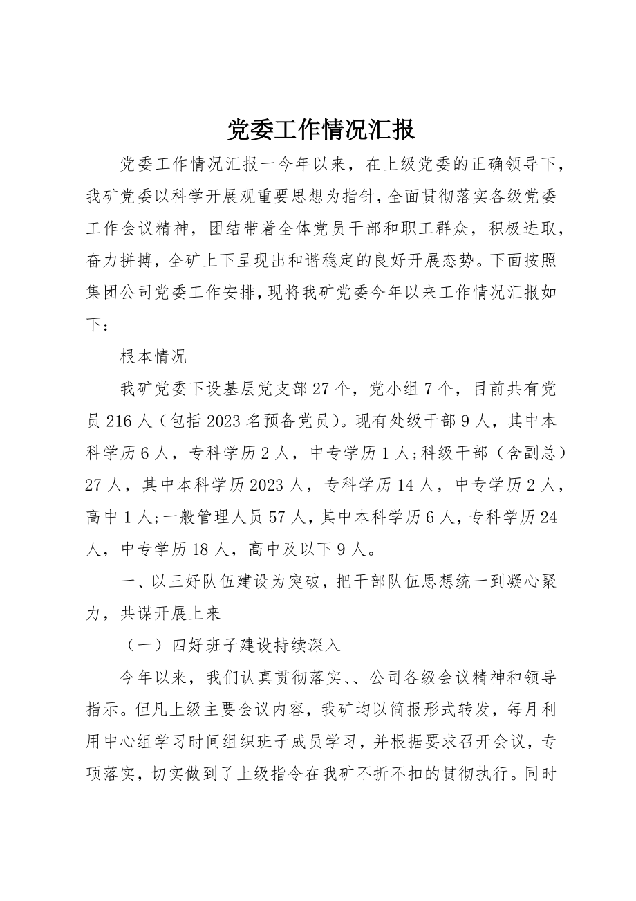 2023年党委工作情况汇报.docx_第1页