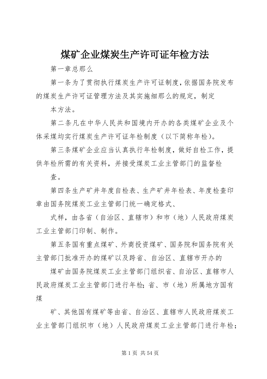 2023年煤矿企业煤炭生产许可证检办法.docx_第1页