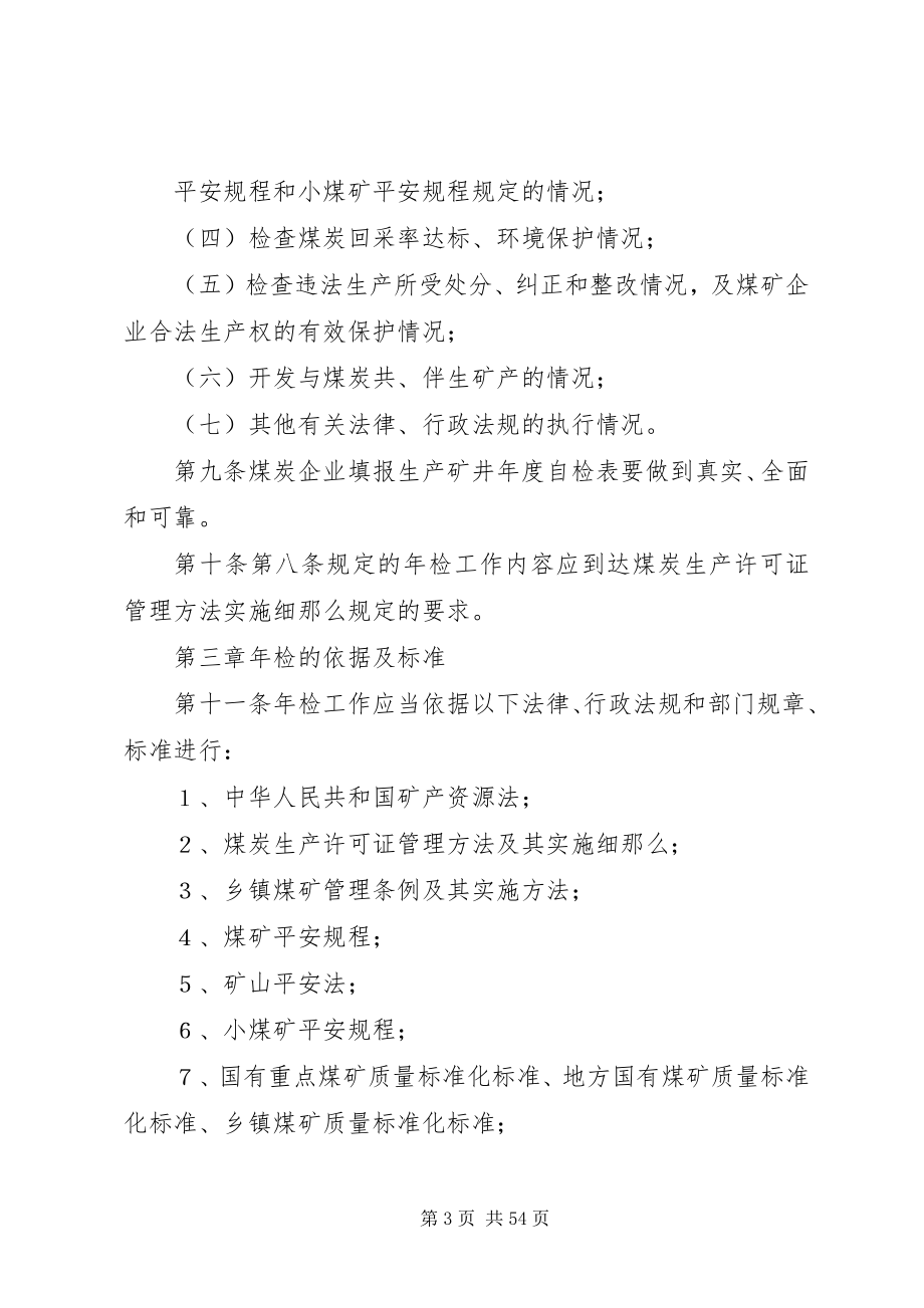 2023年煤矿企业煤炭生产许可证检办法.docx_第3页