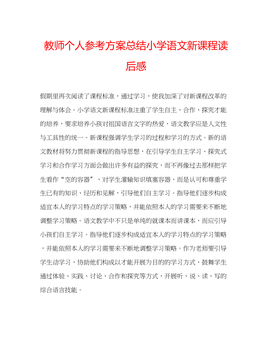 2023年教师个人计划总结《小学语文新课程》读后感.docx_第1页