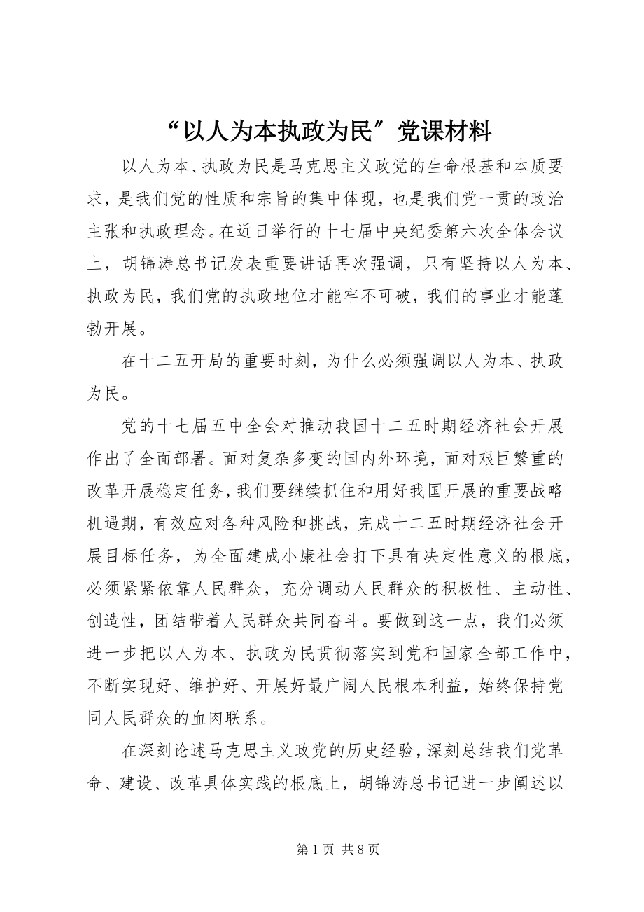 2023年以人为本执政为民党课材料3.docx_第1页