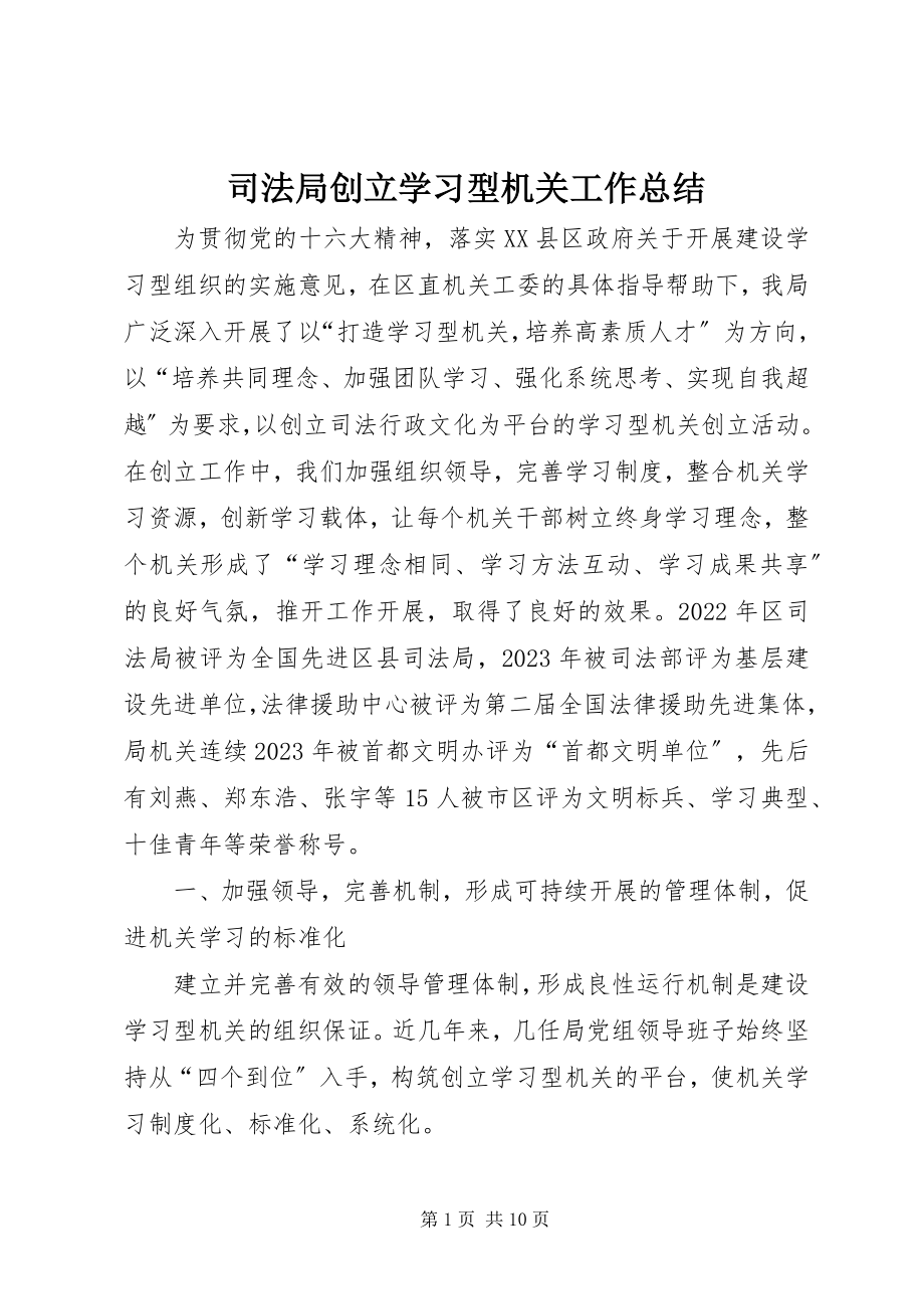 2023年司法局创建学习型机关工作总结.docx_第1页