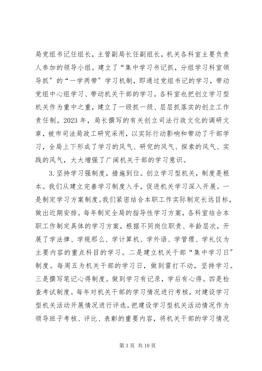 2023年司法局创建学习型机关工作总结.docx_第3页