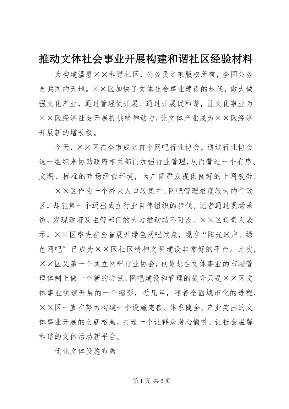 2023年推动文体社会事业发展构建和谐社区经验材料.docx_第1页