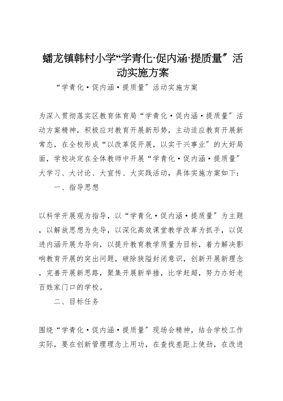 2023年蟠龙镇韩村小学学青化促内涵提质量活动实施方案.doc_第1页