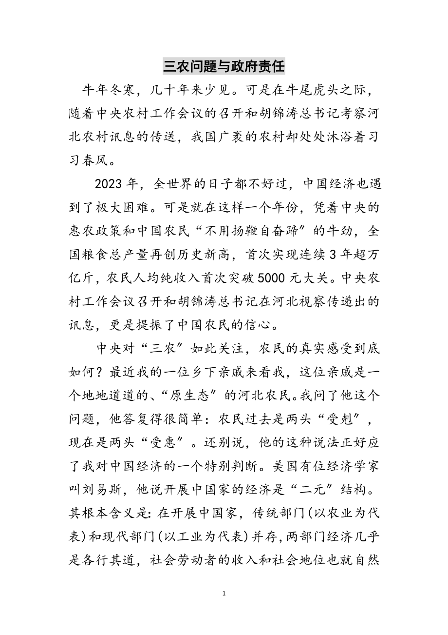 2023年三农问题与政府责任范文.doc_第1页