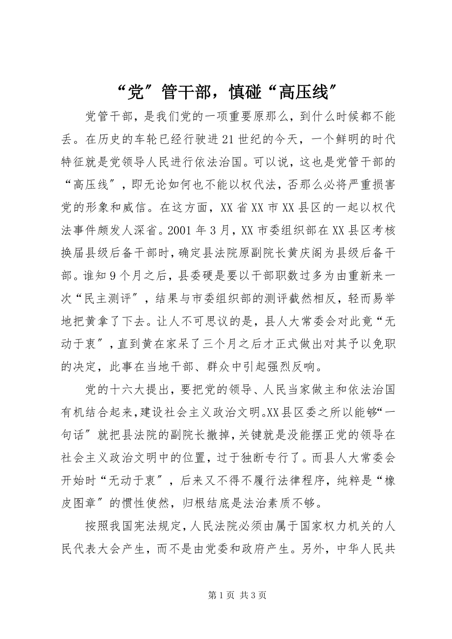 2023年党管干部慎碰高压线.docx_第1页