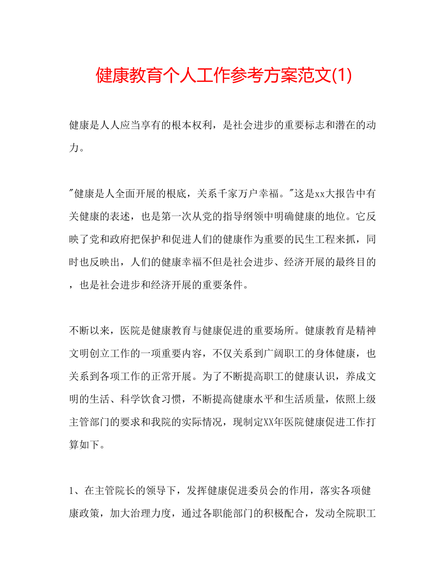 2023年健康教育个人工作计划范文1.docx_第1页