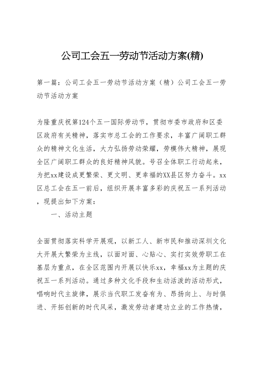 2023年公司工会五一劳动节活动方案2.doc_第1页