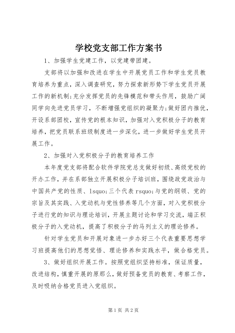 2023年学校党支部工作计划书.docx_第1页