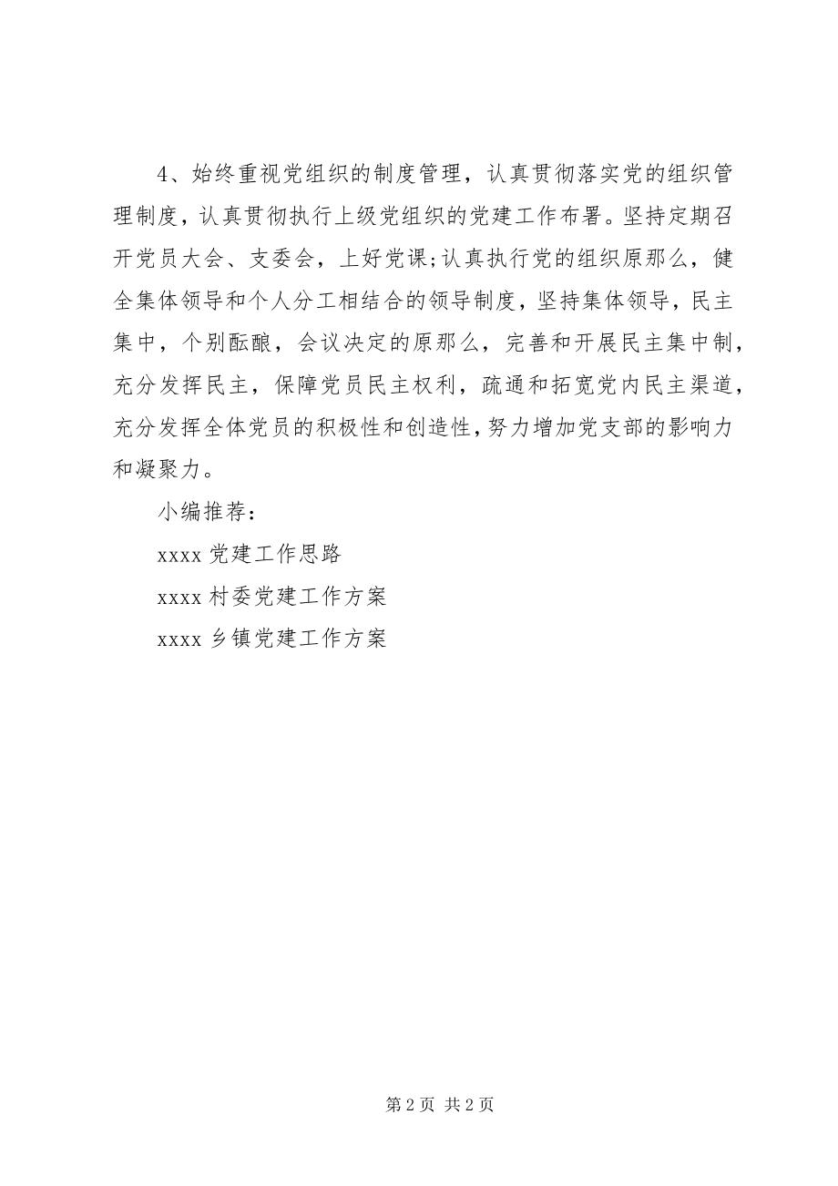 2023年学校党支部工作计划书.docx_第2页