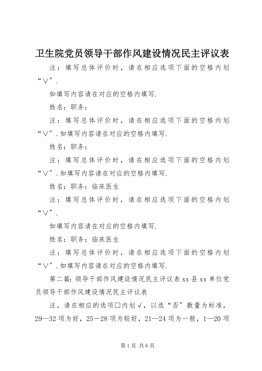 2023年卫生院党员领导干部作风建设情况民主评议表.docx_第1页