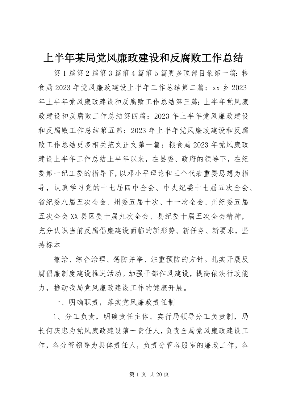 2023年上半年xx局党风廉政建设和反腐败工作总结.docx_第1页