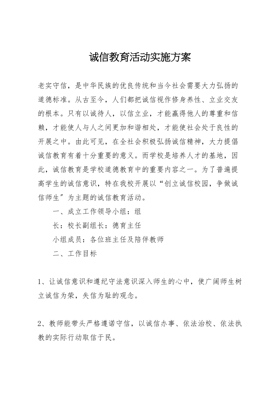 2023年诚信教育活动实施方案 .doc_第1页