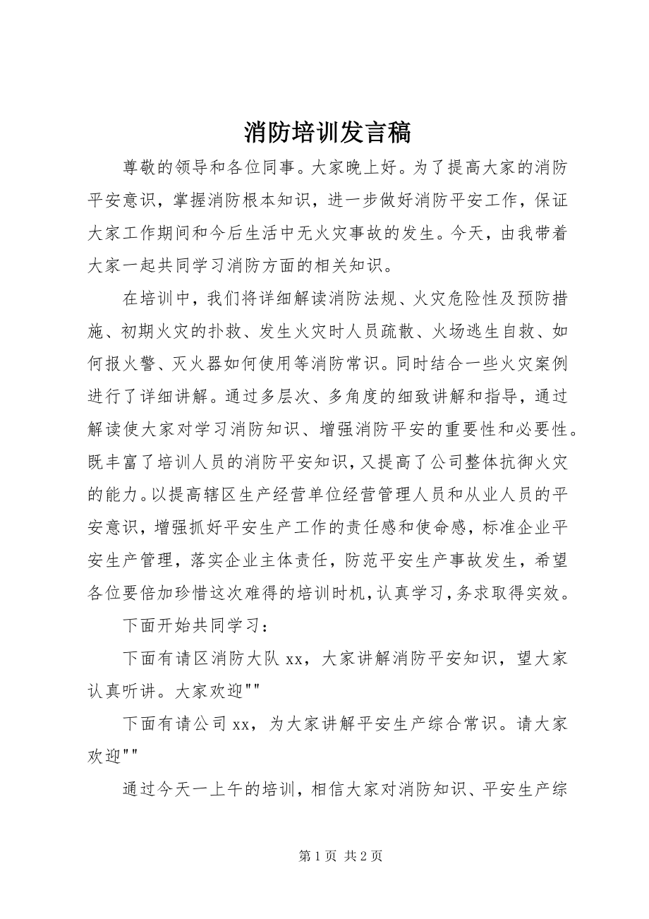 2023年消防培训发言稿.docx_第1页