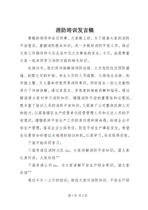 2023年消防培训发言稿.docx