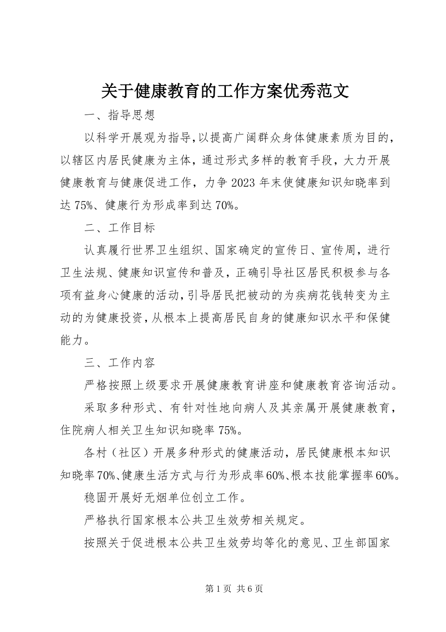 2023年健康教育的工作计划优秀.docx_第1页