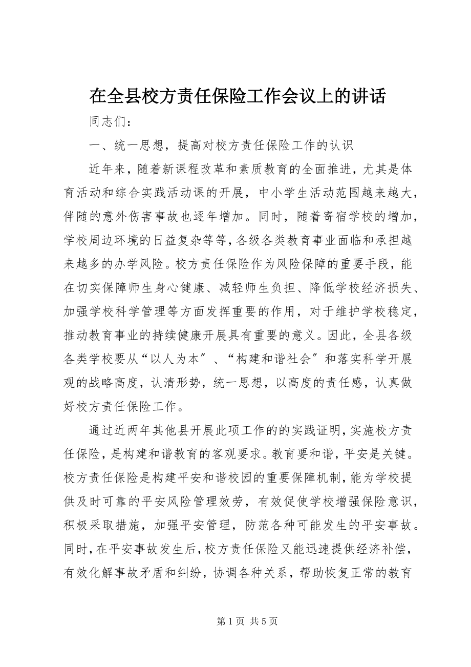 2023年在全县校方责任保险工作会议上的致辞.docx_第1页