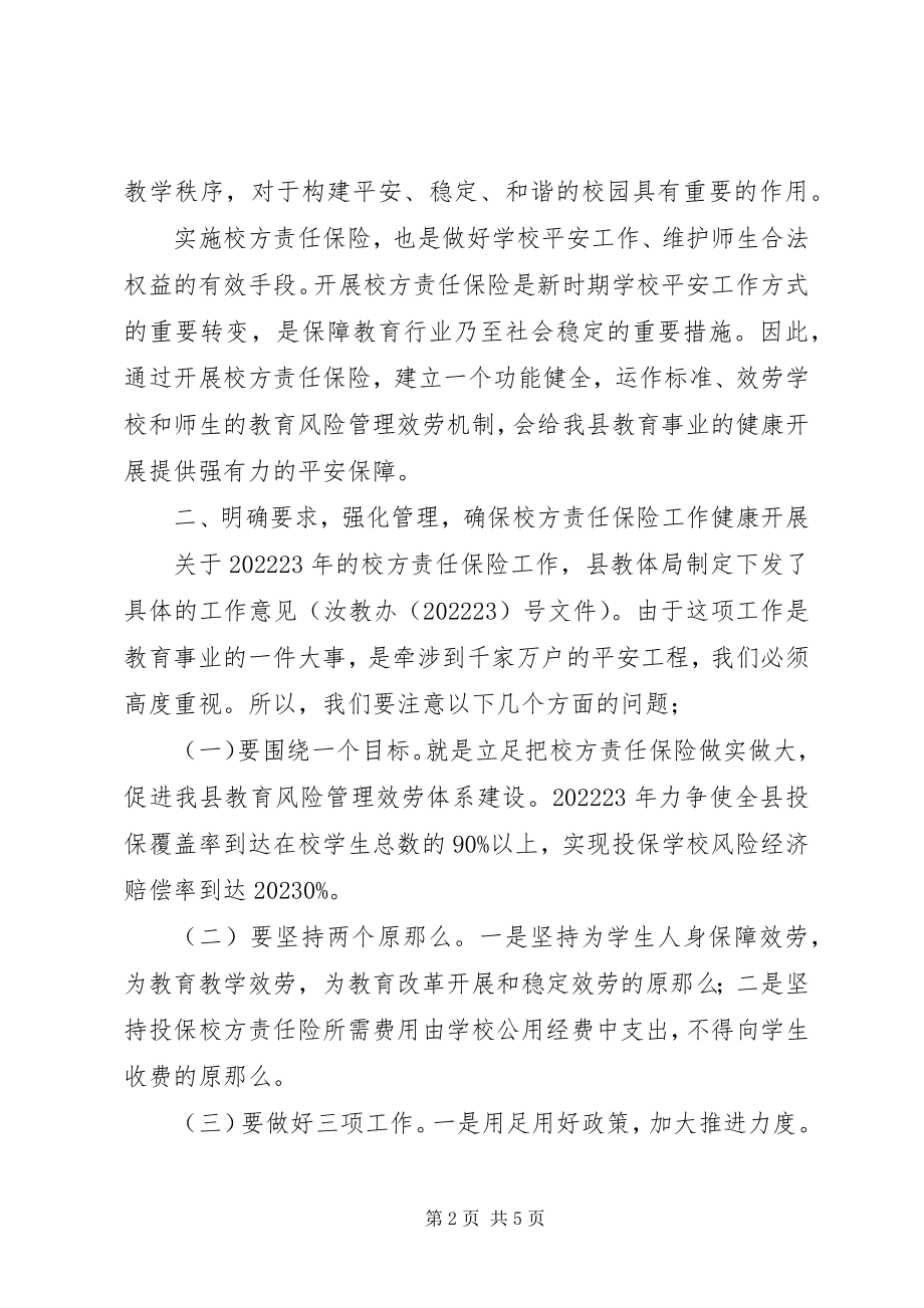 2023年在全县校方责任保险工作会议上的致辞.docx_第2页