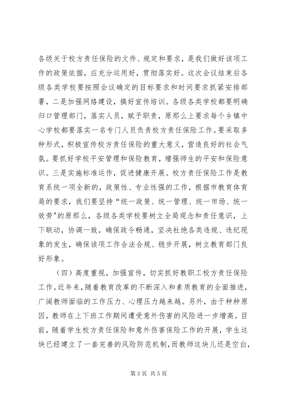 2023年在全县校方责任保险工作会议上的致辞.docx_第3页