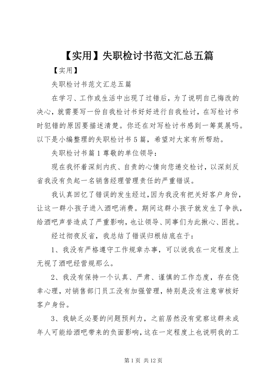 2023年实用失职检讨书汇总五篇新编.docx_第1页