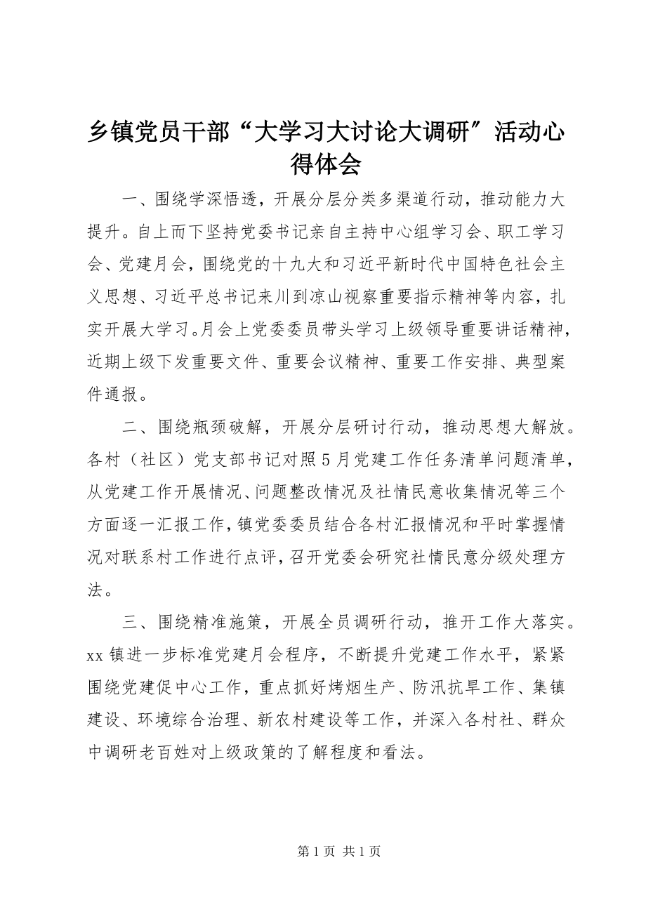 2023年乡镇党员干部“大学习大讨论大调研”活动心得体会.docx_第1页