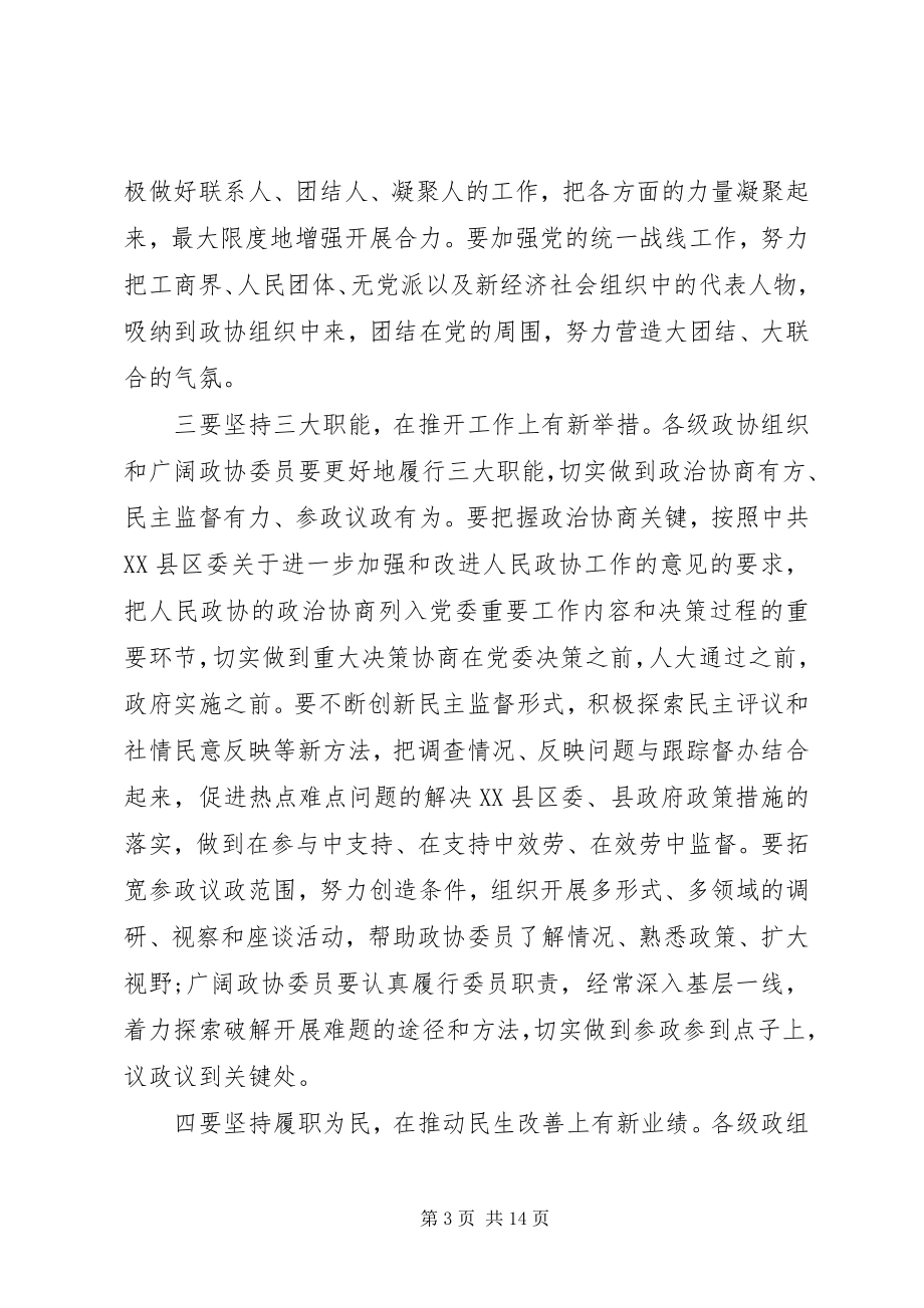 2023年在政协闭幕式上的致辞3篇.docx_第3页