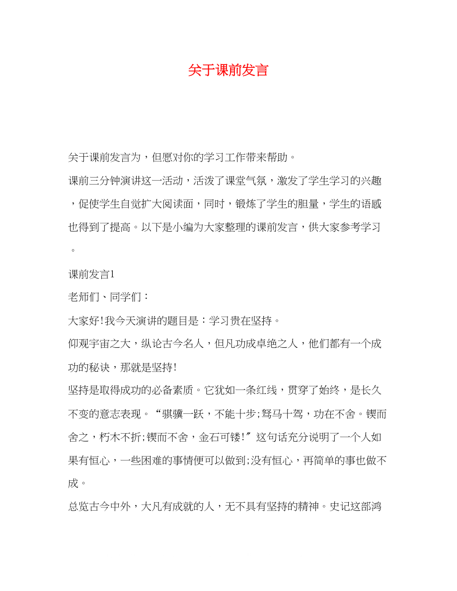 2023年课前发言.docx_第1页