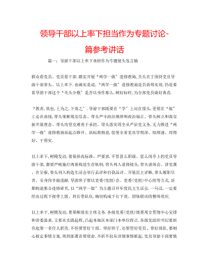 2023年领导干部以上率下担当作为专题讨论篇.docx