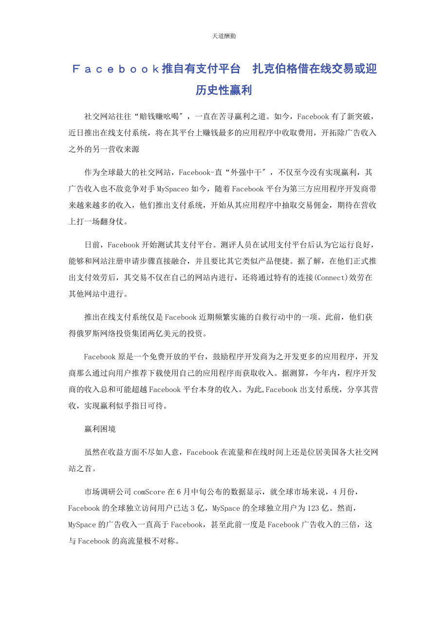 2023年ＦＡＣＥＢＯＯＫ推自有支付平台　扎克伯格借在线交易或迎历史性赢利.docx_第1页