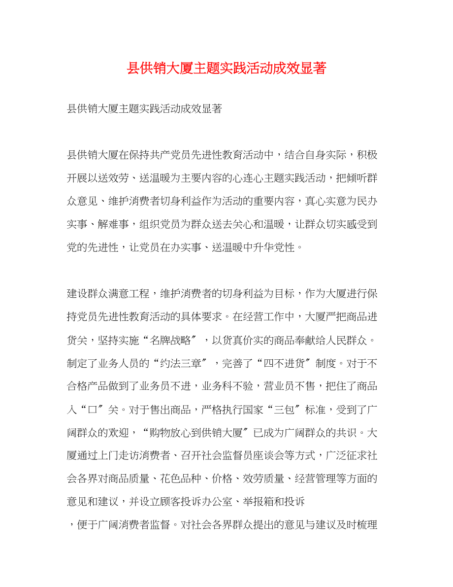 2023年县供销大厦主题实践活动成效显著.docx_第1页