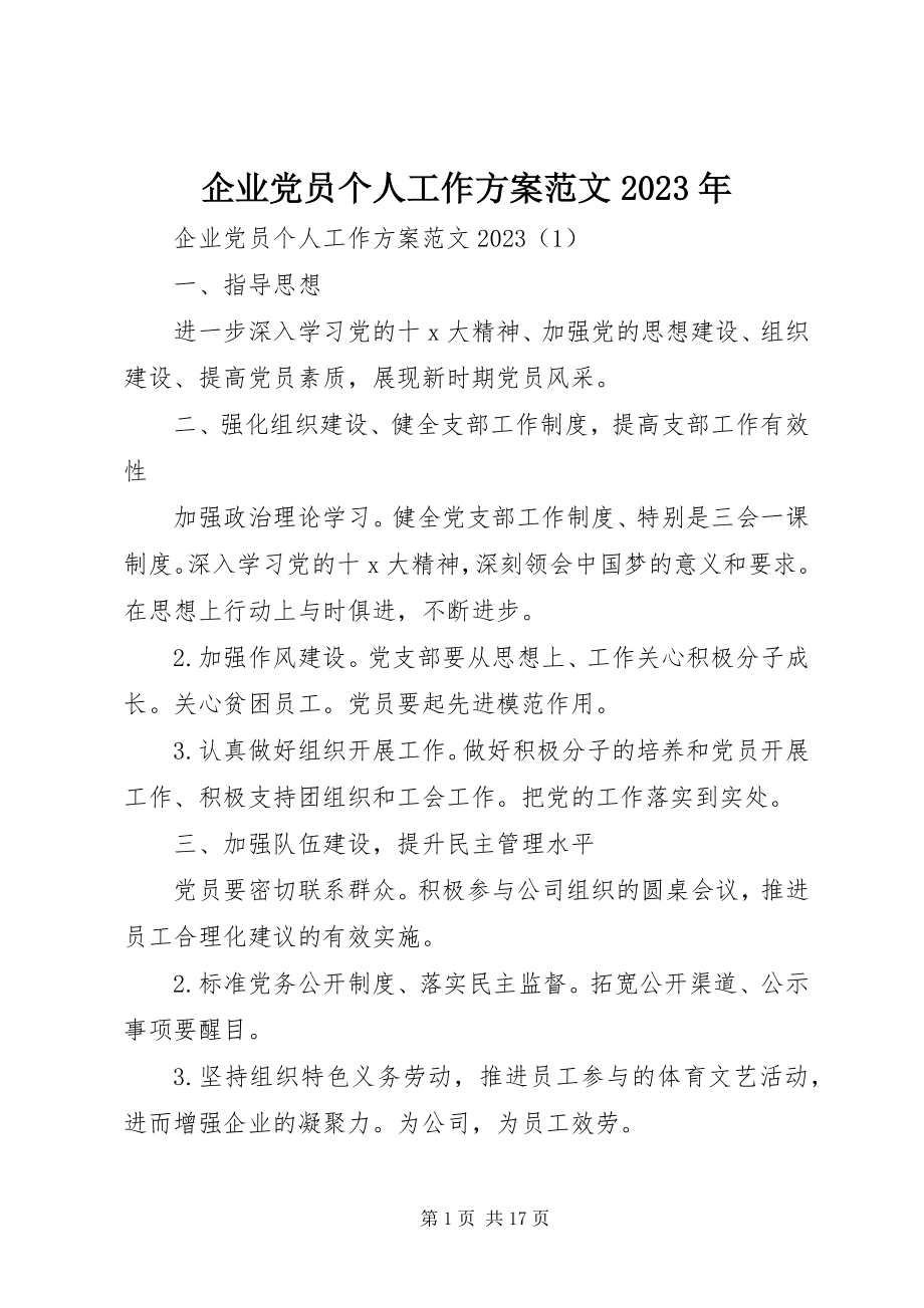 2023年企业党员个人工作计划.docx_第1页