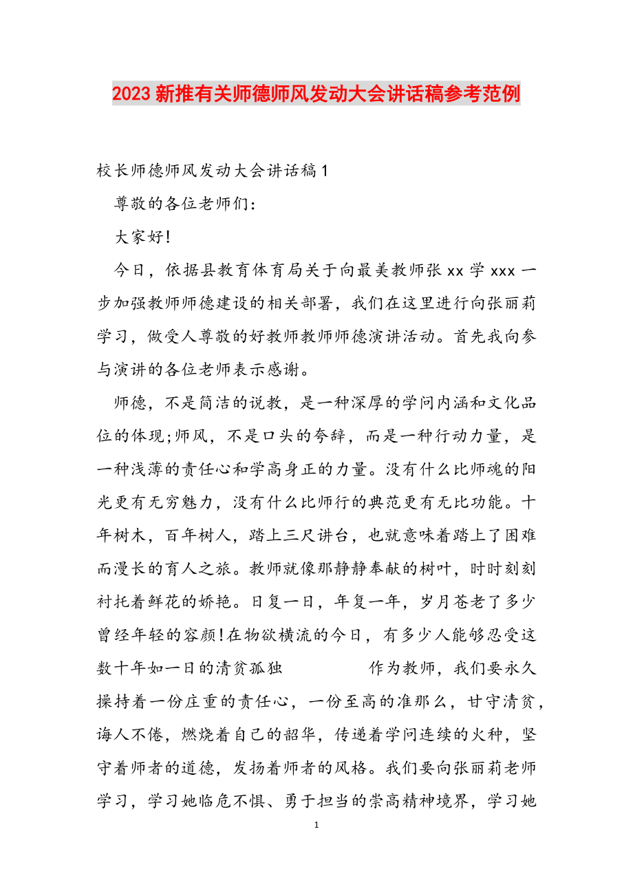 2023新推有关师德师风动员大会讲话稿参考范例.doc_第1页