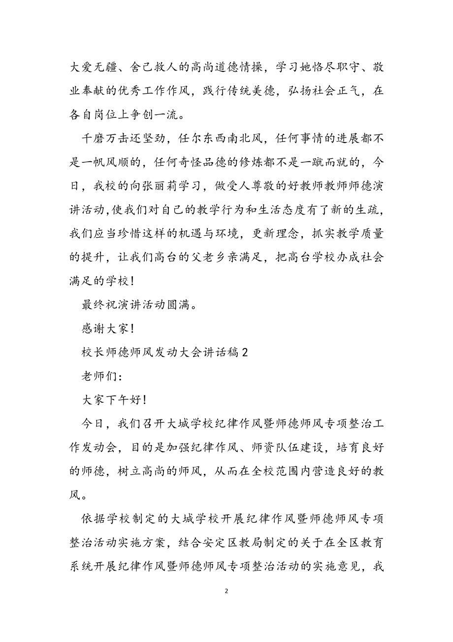 2023新推有关师德师风动员大会讲话稿参考范例.doc_第2页