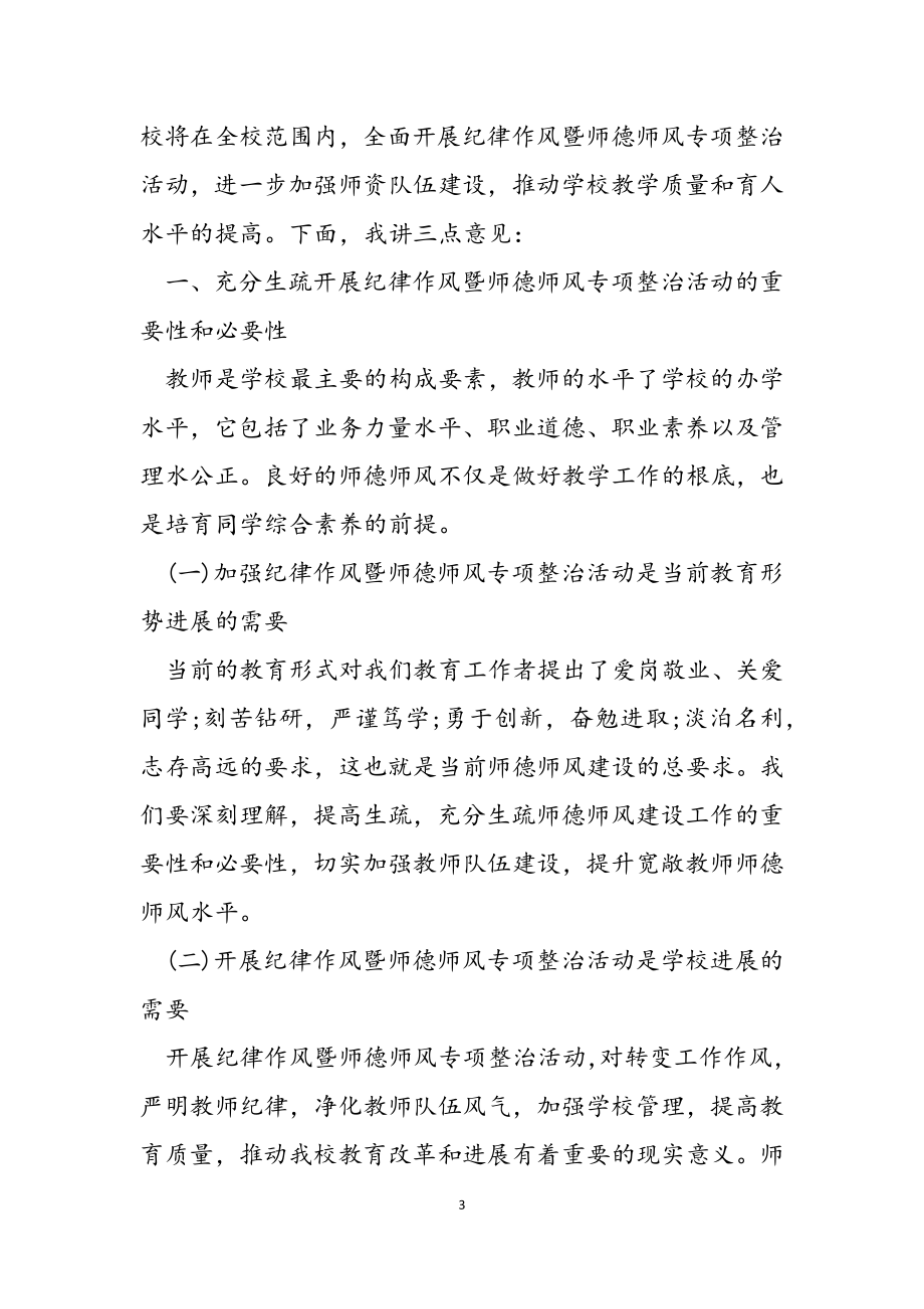 2023新推有关师德师风动员大会讲话稿参考范例.doc_第3页