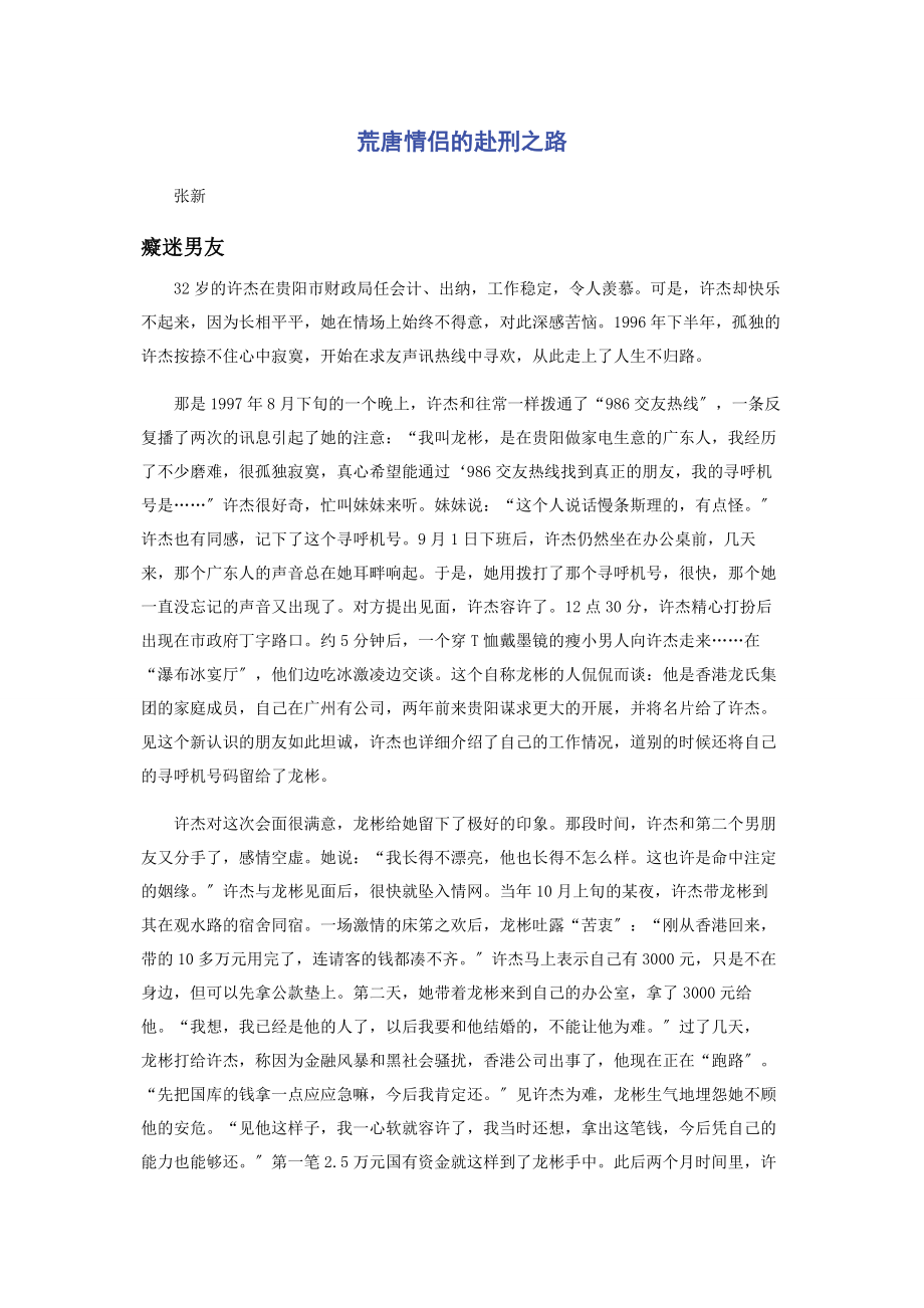 2023年荒唐情侣的赴刑之路.docx_第1页