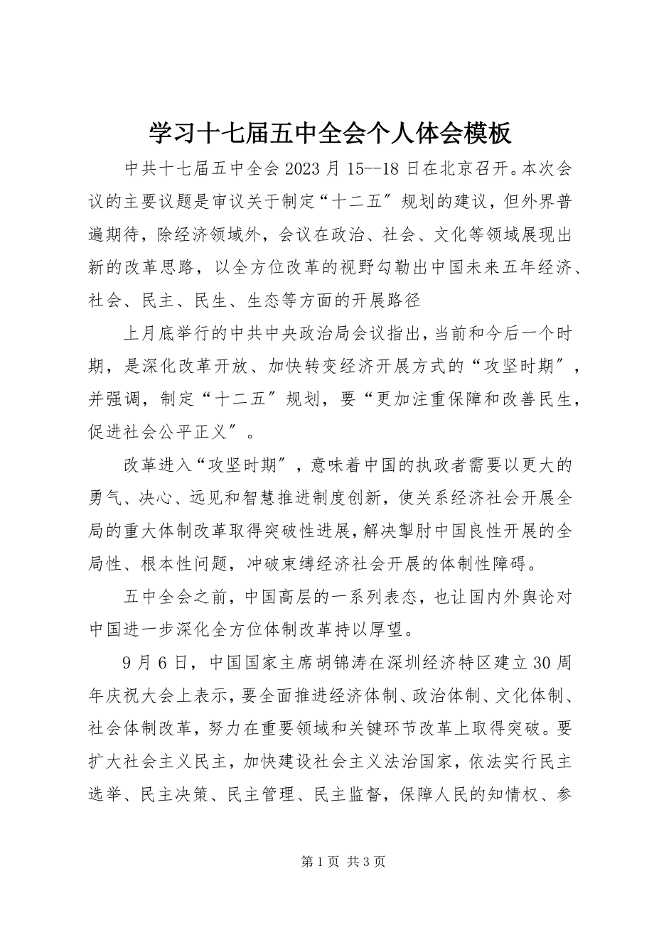 2023年学习十七届五中全会个人体会模板.docx_第1页