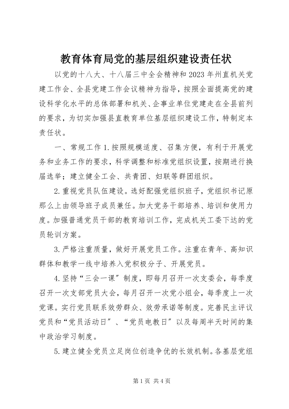 2023年教育局党的基层组织建设责任状.docx_第1页