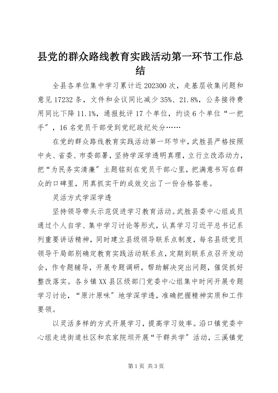 2023年县党的群众路线教育实践活动第一环节工作总结.docx_第1页