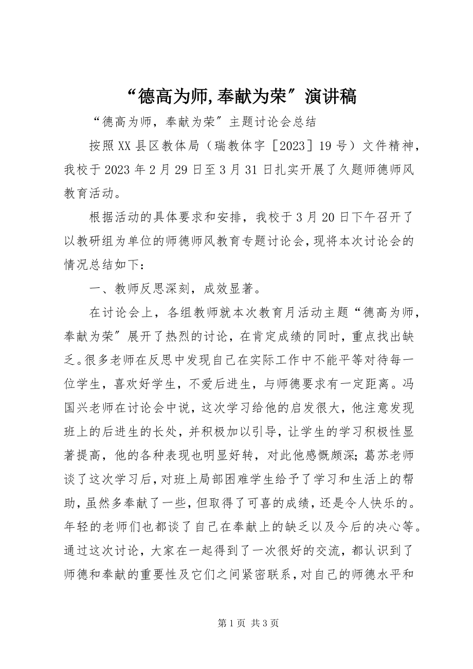 2023年德高为师奉献为荣演讲稿.docx_第1页