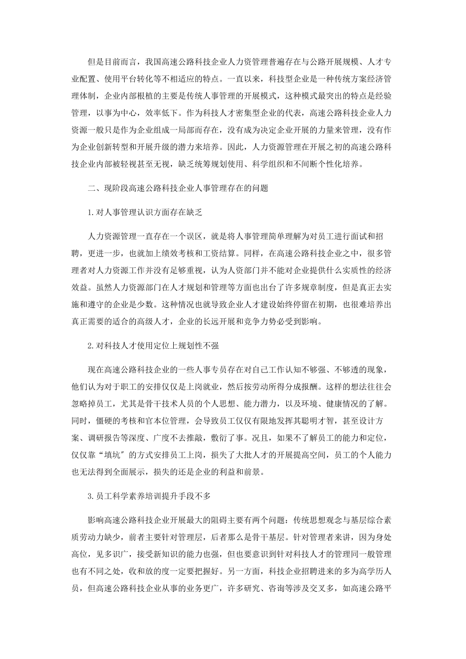 2023年浅谈高速公路科技企业人事管理存在的问题及对策.docx_第2页