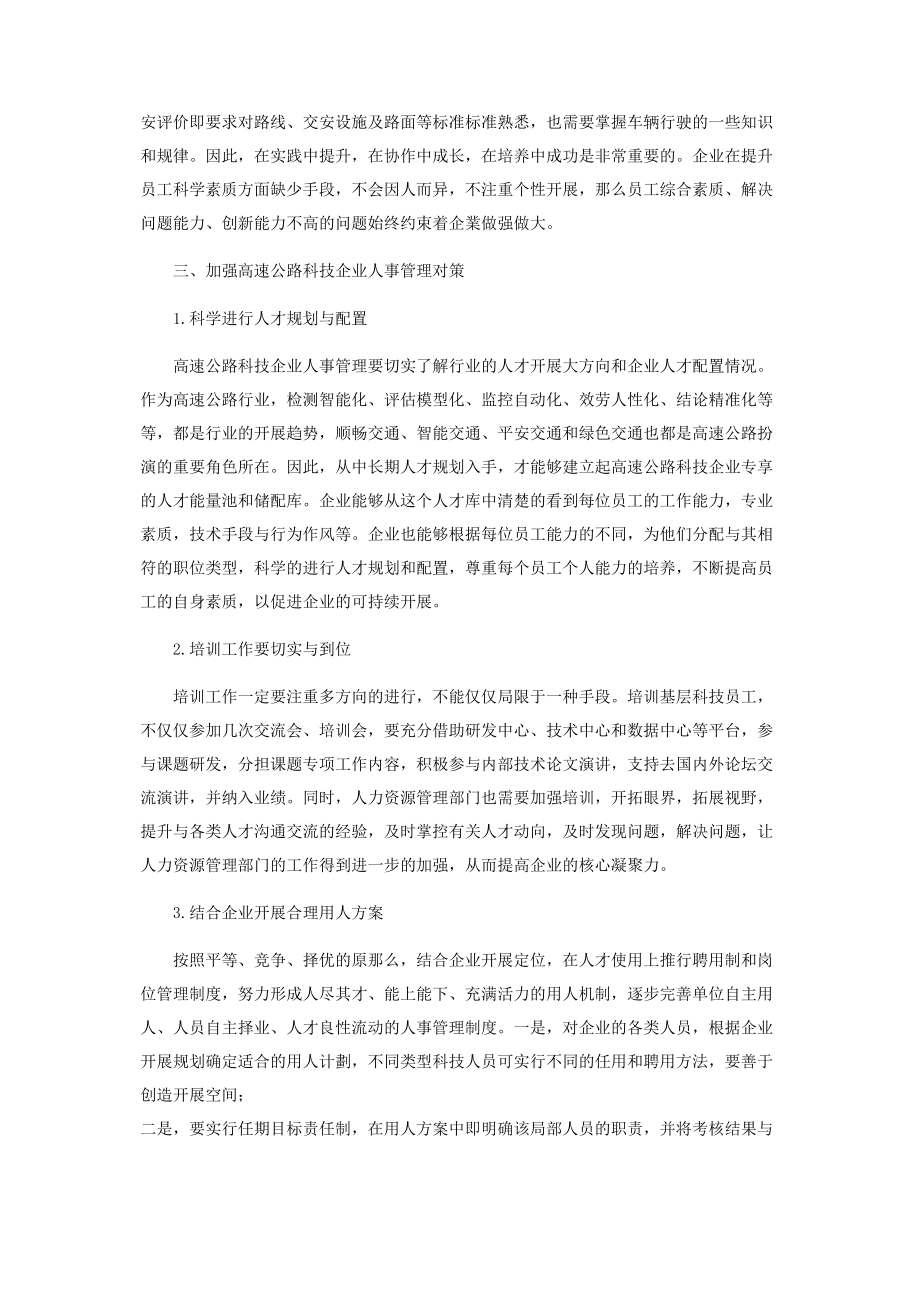 2023年浅谈高速公路科技企业人事管理存在的问题及对策.docx_第3页