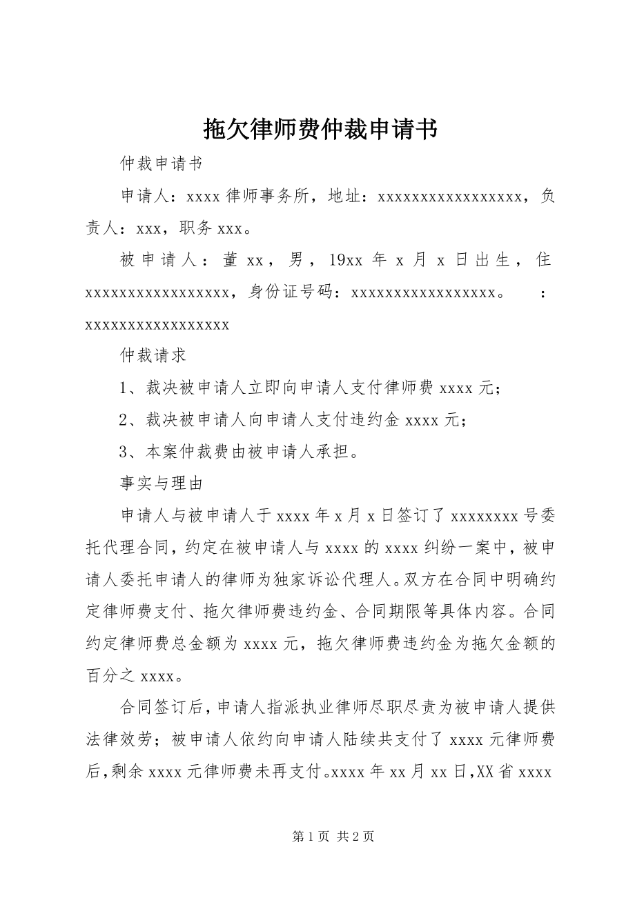 2023年拖欠律师费仲裁申请书.docx_第1页