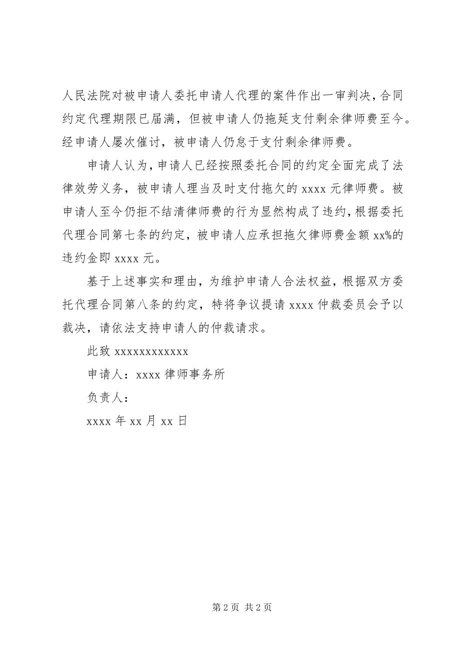 2023年拖欠律师费仲裁申请书.docx_第2页