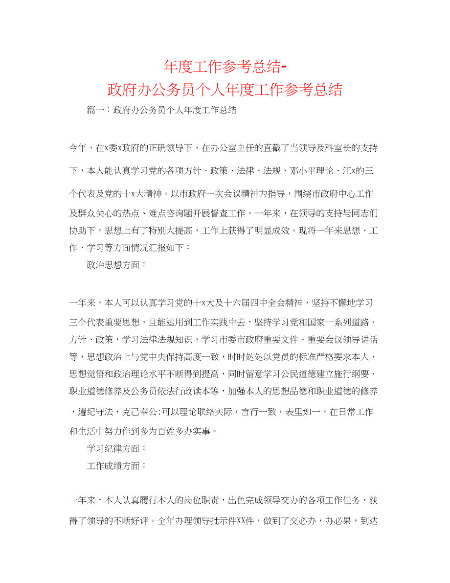 2023年度工作总结政府办公务员个人度工作总结.docx_第1页