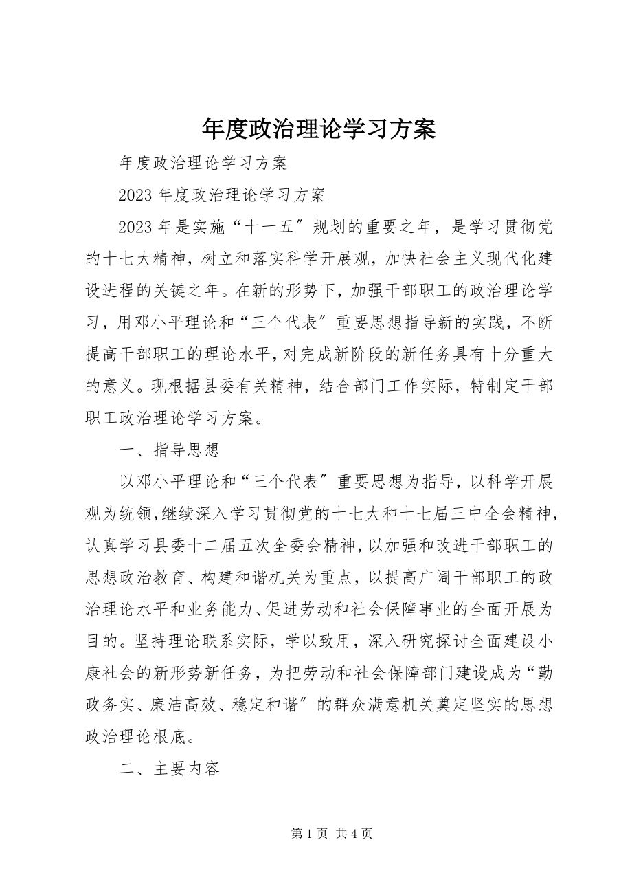 2023年政治理论学习计划3.docx_第1页