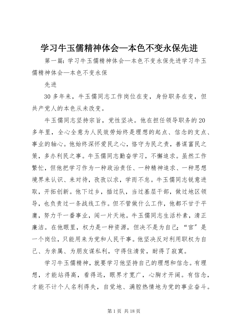 2023年学习牛玉儒精神体会本色不变永保先进2.docx_第1页