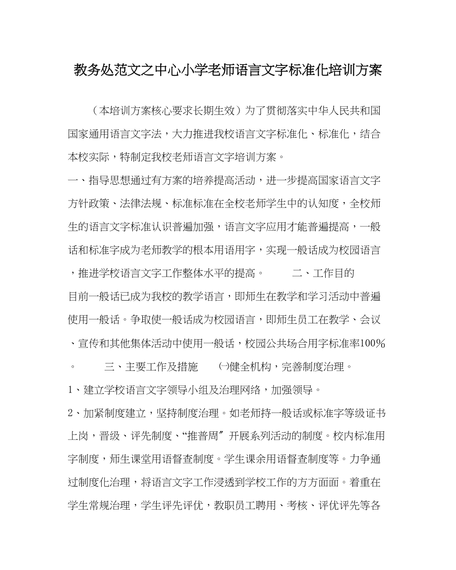 2023年教务处中心小学教师语言文字规范化培训方案.docx_第1页